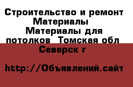 Строительство и ремонт Материалы - Материалы для потолков. Томская обл.,Северск г.